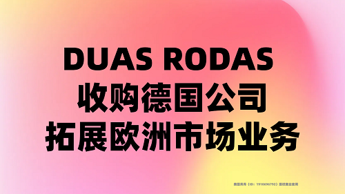 DUAS RODAS 收购德国公司，拓展欧洲市场业务