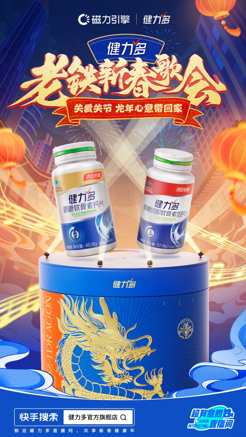 快手超有意思直播间上演“老铁新春歌会”，携手健力多唱响健康年