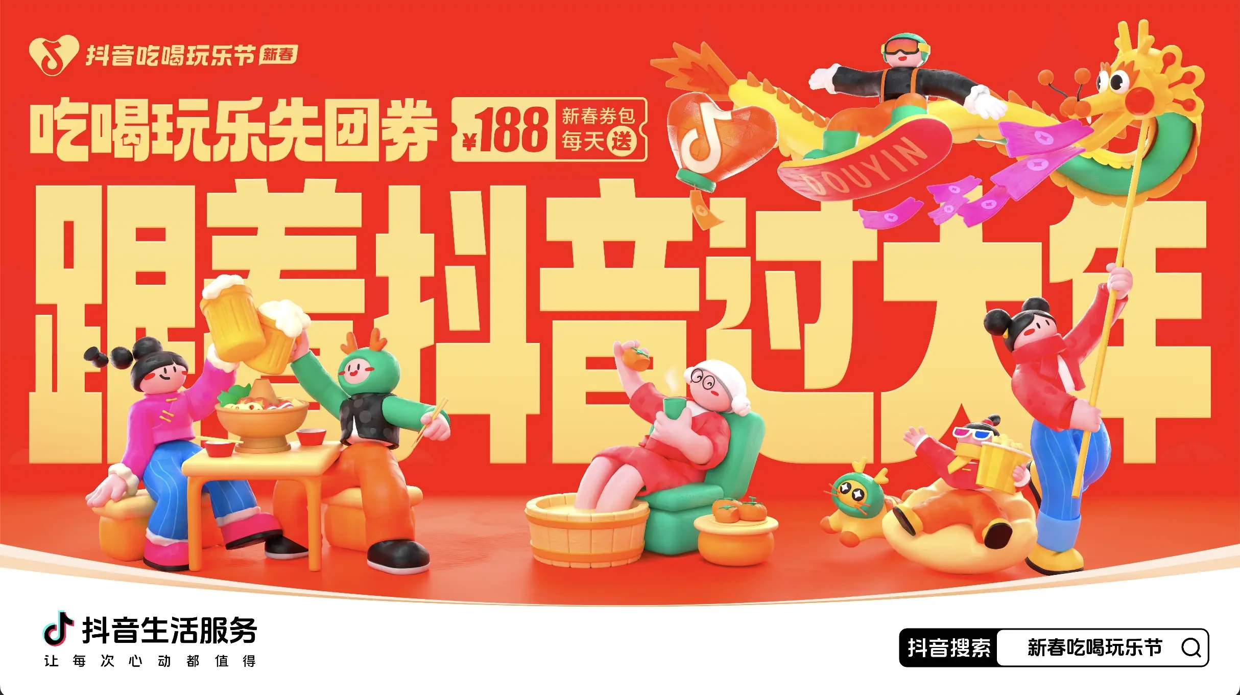 「抖音新春吃喝玩乐节」今日正式开启！必买好品和大额券包统统安排上了~