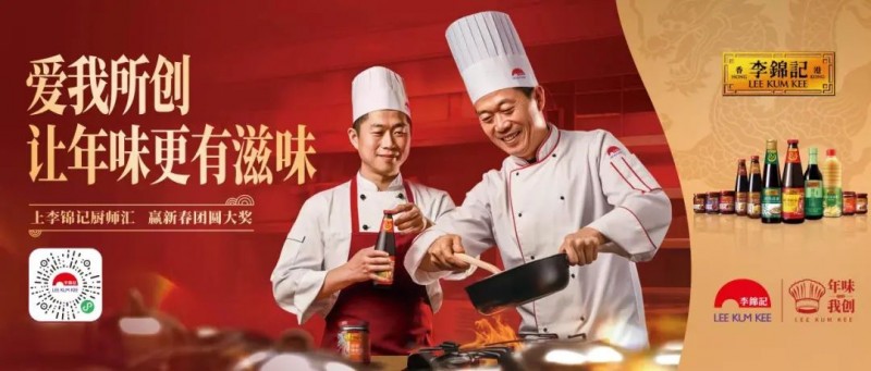 春节年味何处寻？李锦记致敬厨师为热爱掌勺！