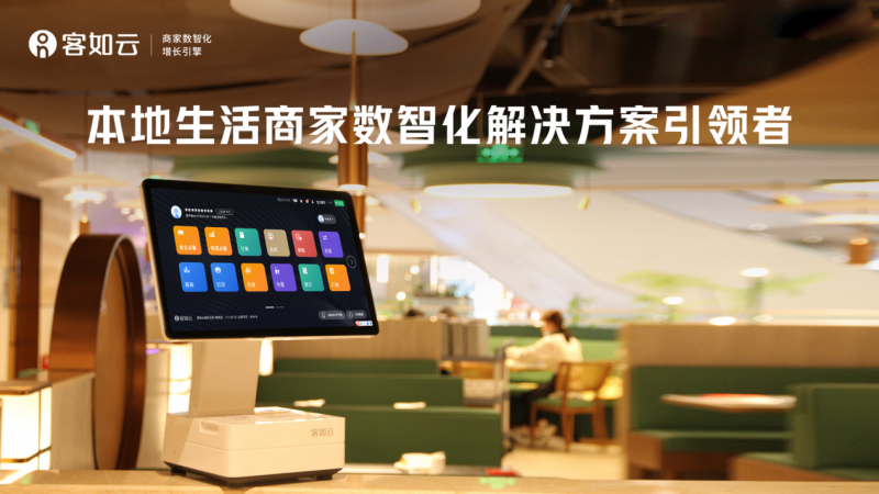 数字化餐饮收银SaaS的惊喜感，客如云三大核心能力强势升级！