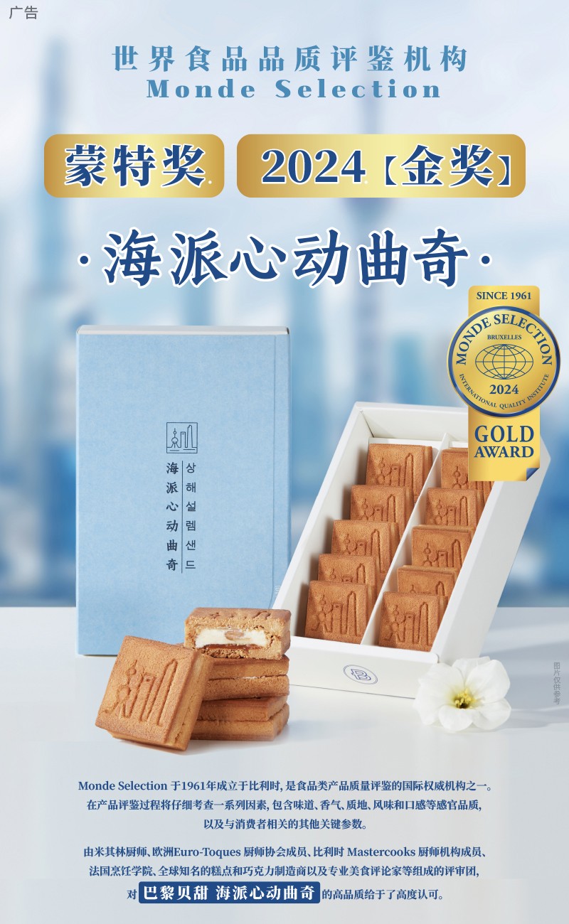 巴黎贝甜海派心动曲奇荣获2024年度Monde Selection蒙特奖金奖
