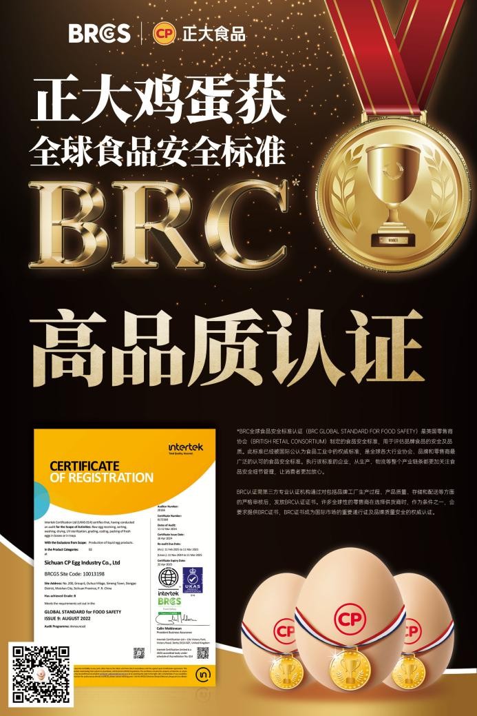 放心吃！正大鸡蛋获BRCGS食品安全“全球通行证”