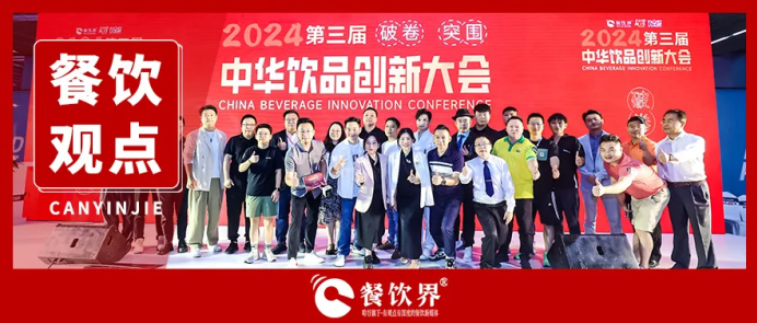 “破卷·突围”第三届中华饮品创新大会圆满落幕，近20位嘉宾分享干货精选