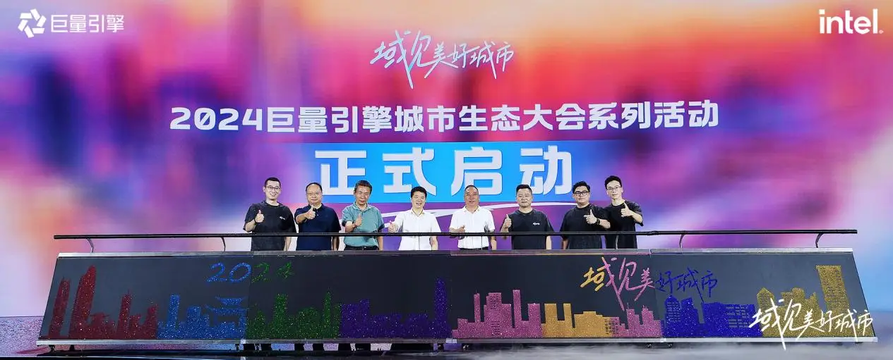 千城万象，风之所向！2024巨量引擎城市生态大会暨心动之城启动站圆满落幕！