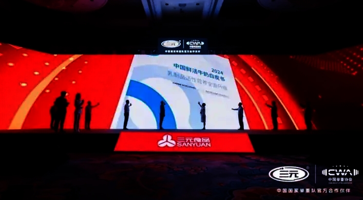 三元食品发布《2024中国鲜活牛奶白皮书》：以「鲜活」力量引领未来