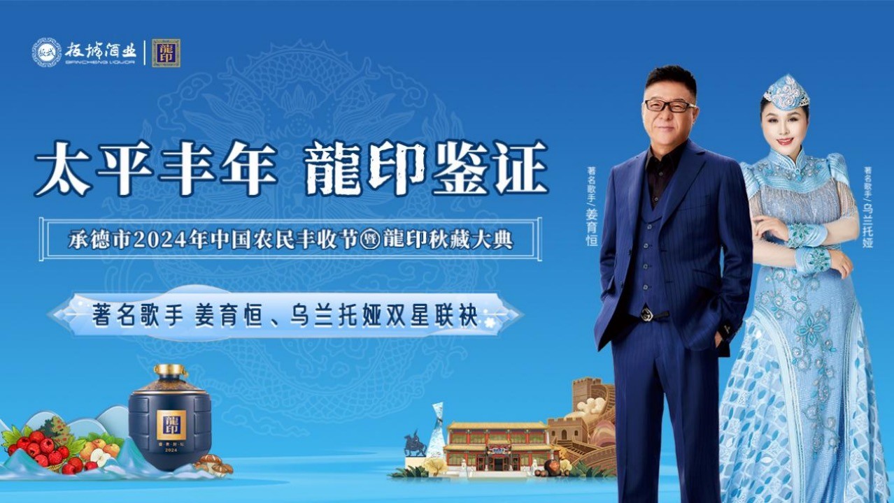 太平丰年·龍印鉴证｜承德市2024年中国农民丰收节暨龍印秋藏大典圆满落幕！