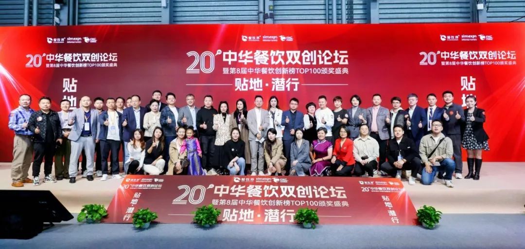 “贴地·潜行”2024第20届中华餐饮双创论坛圆满落幕 近20位嘉宾分享干货精选