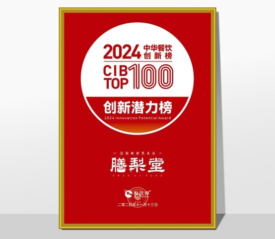 膳梨堂闪耀东方梨饮界，荣登中华餐饮创新榜TOP100！