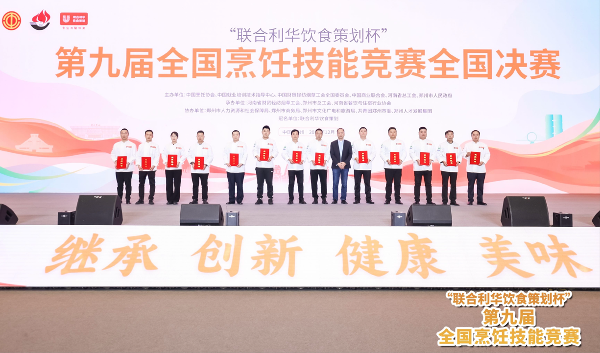 第九届全国烹饪技能竞赛圆满落幕 联合利华饮食策划助力中餐传承与创新，赋能行业新未来