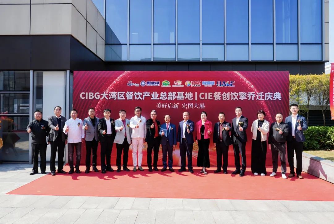 大湾区餐饮产业总部基地·餐创饮擎乔迁庆典盛大开启，聚集产业资源，联合打造中国健康美食产业新高地！