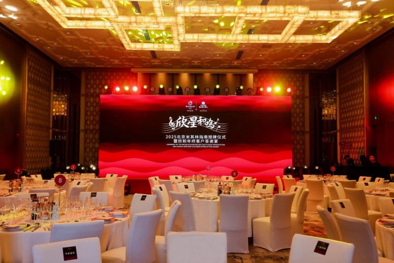 “欣星和鸣”2025北京米其林指南授牌仪式暨欣和年终客户答谢宴圆满成功