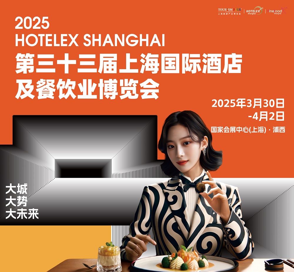 第三十三届HOTELEX上海国际酒店及餐饮业博览会|餐饮界