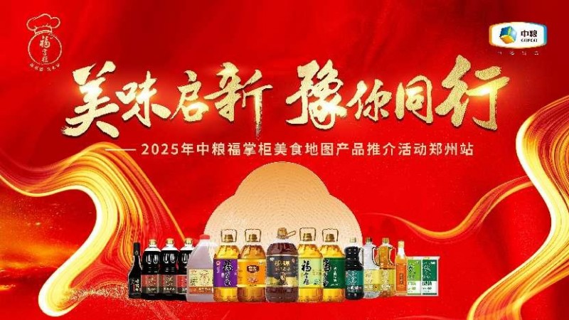 菜籽油香飘郑州，中粮餐饮美食地图助力豫菜烹出新风味
