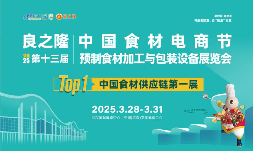 预制产业再掀浪潮!2025良之隆展启幕在即,引领食材新革命