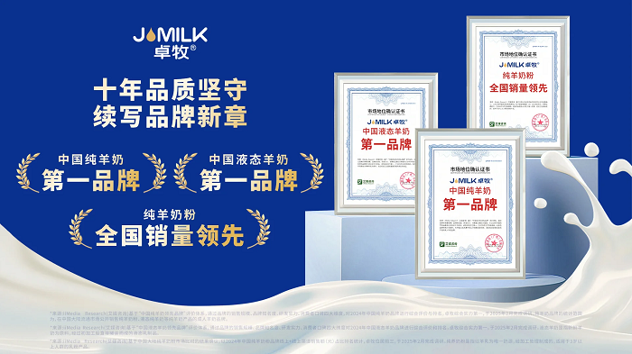 三冠加冕！卓牧乳业包揽羊奶品类三大市场地位确认，彰显国民乳企硬核实力