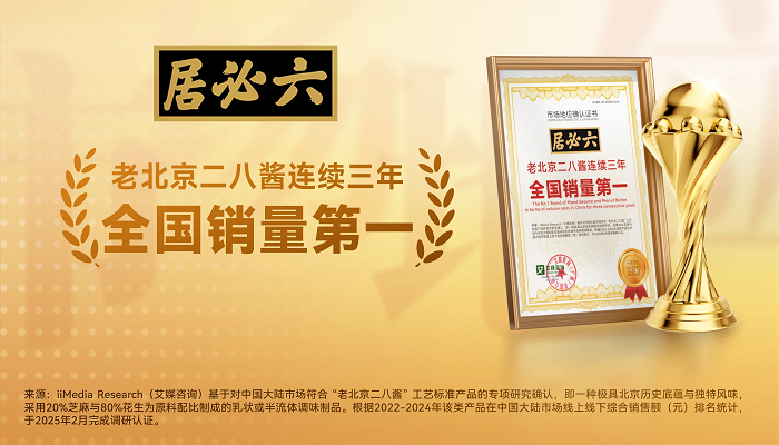 六必居二八酱“全国销量第一”的背后，百年老字号凭何征服消费者？