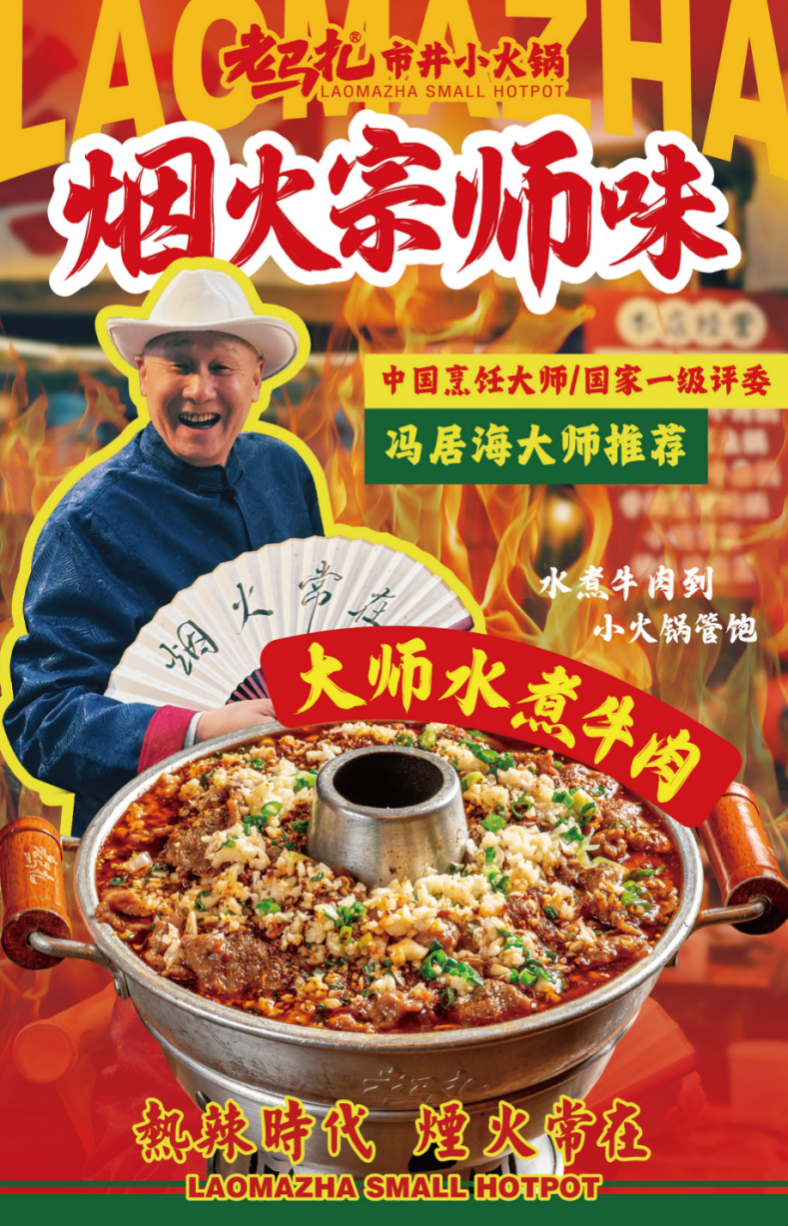春夏新滋味！老马扎携手国际食神冯居海奉上“大师水煮牛肉锅”