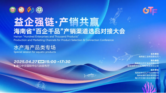 益企强链，产销共赢|海南省食品工业企业“百企千品”产销对接大会水产海产品类专场活动在海口举办
