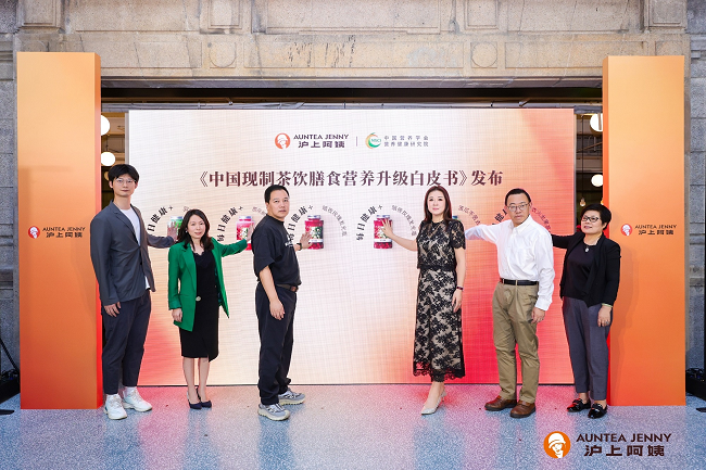 沪上阿姨发布《中国现制茶饮膳食营养升级白皮书》:“纤”起茶饮“每日健康+”新风尚