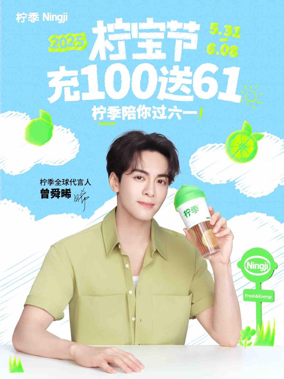 柠季官宣全球代言人  曾舜晞再度助阵引爆“柠宝节”！