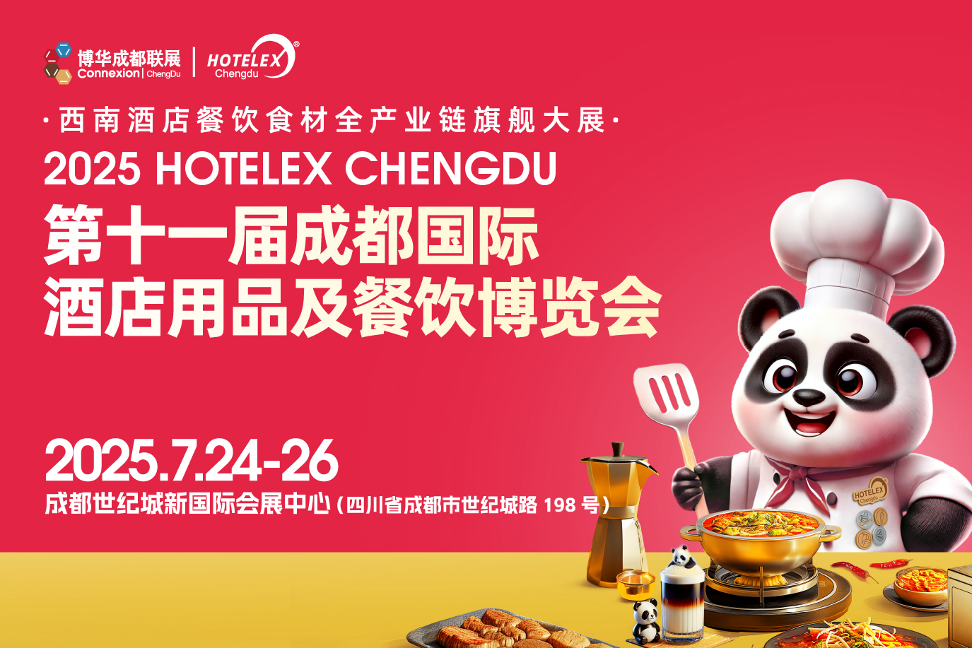 第十一届成都国际酒店用品及餐饮博览会|餐饮界