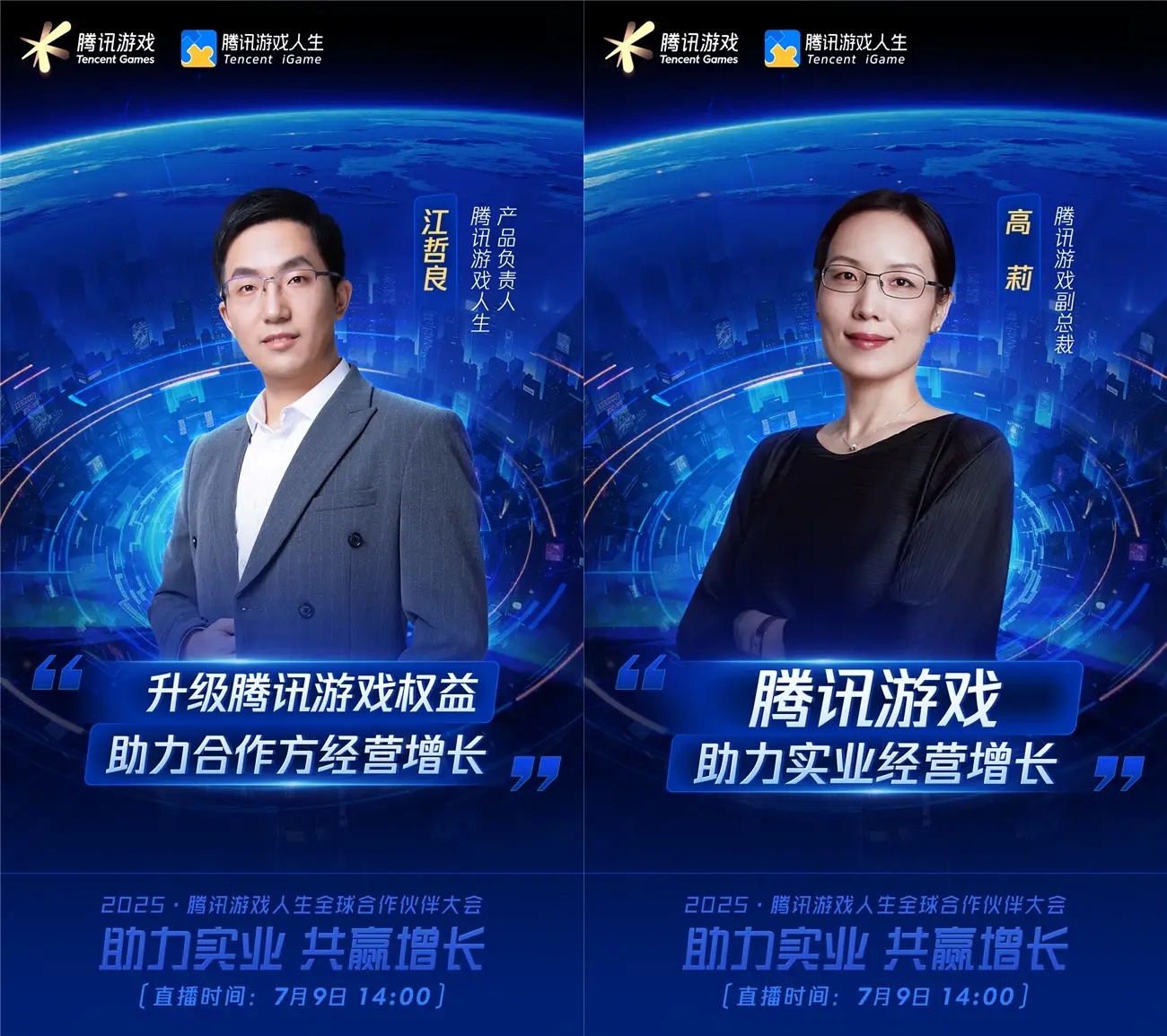 2025腾讯游戏人生全球合作伙伴大会将启，探讨游戏与实业融合的新范式