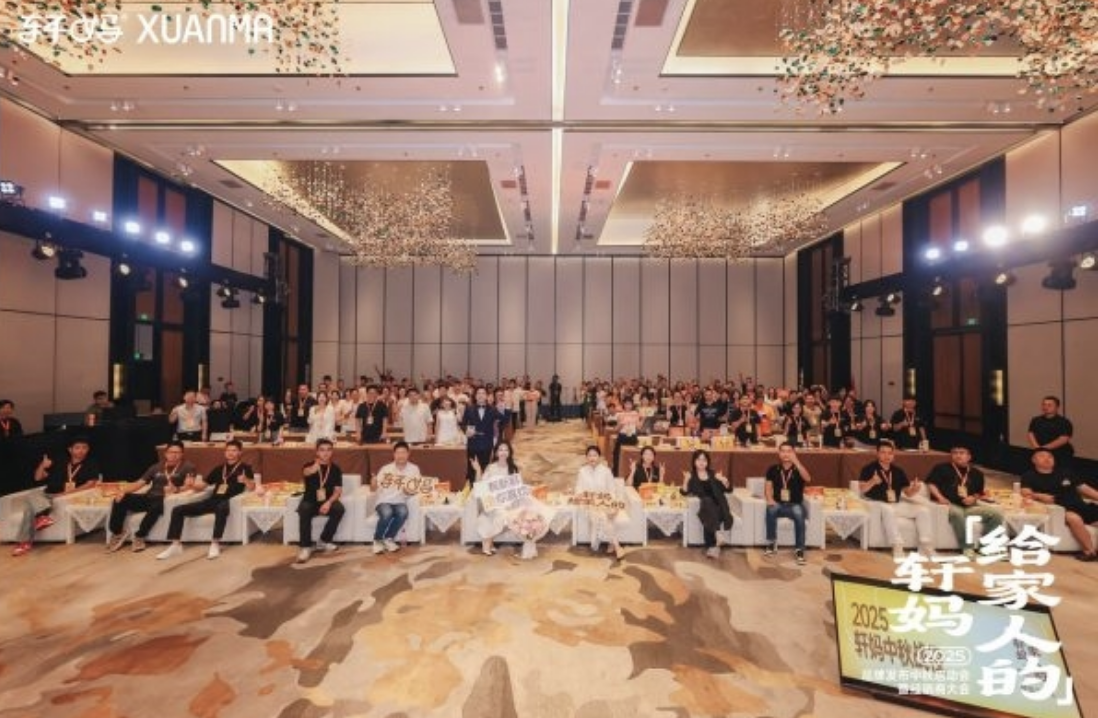 轩妈食品品牌升级：2025年品牌发布中秋启动会暨经销商大会成功召开