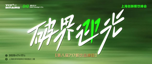 大咖云集 破界迎光 | 第八届717餐饮品牌日峰会在沪圆满落幕！