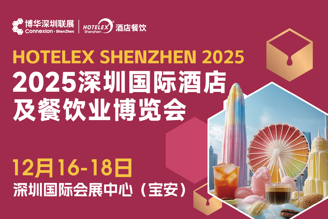 2025 HOTELEX深圳国际酒店及餐饮业博览会|餐饮界