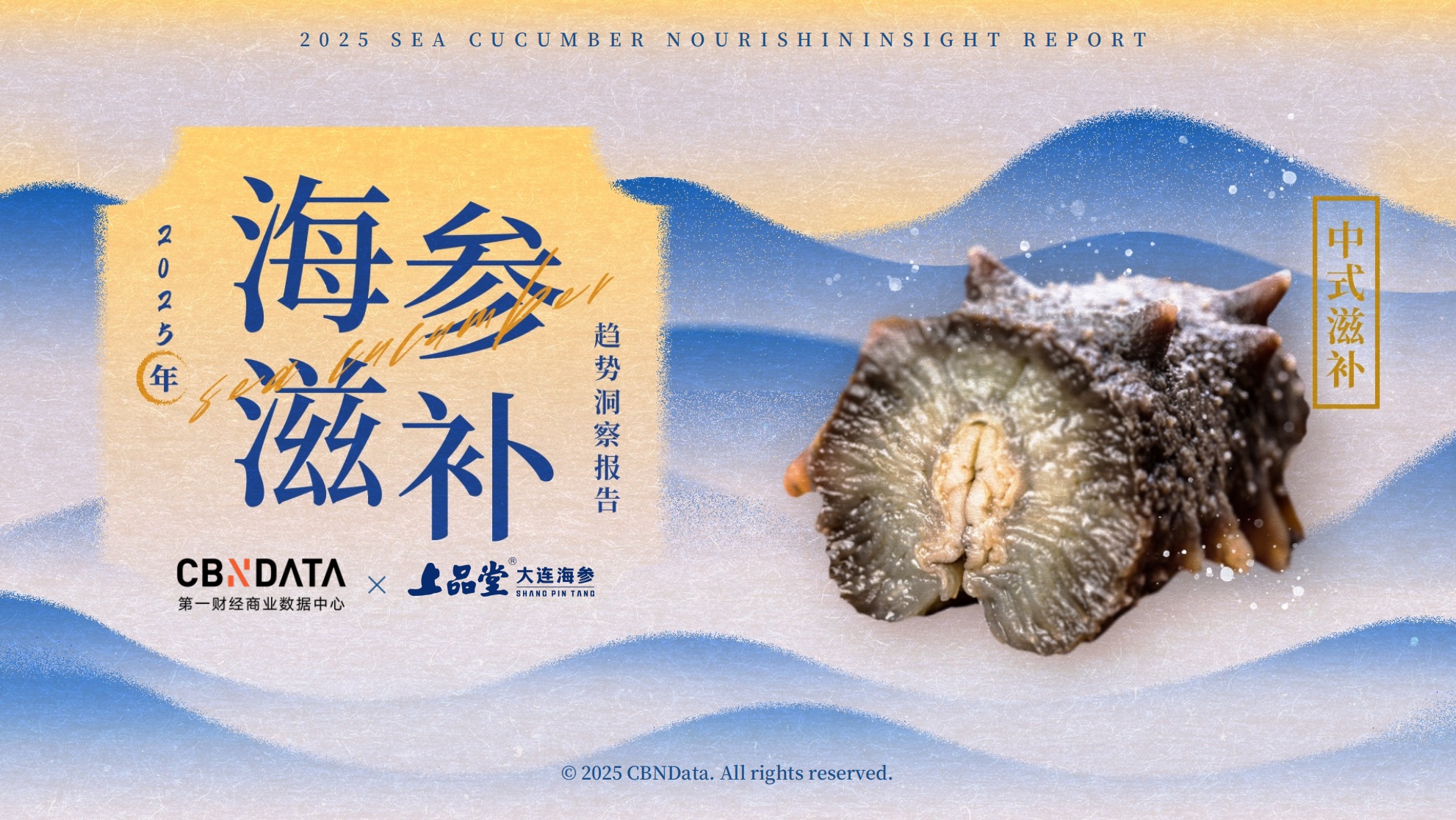 从宫廷珍馐到全民日常，海参缘何成为中式滋补新风尚？