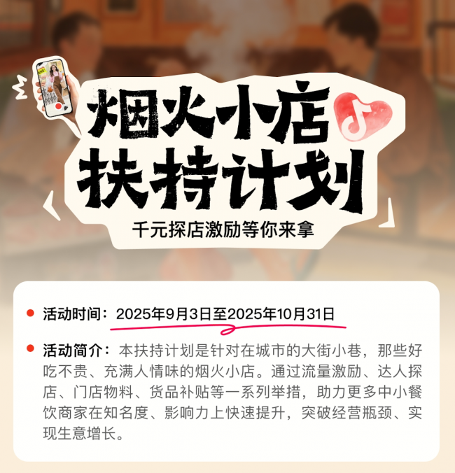 抖音宣布上线“烟火小店扶持计划”，加码扶持线下中小餐饮商家