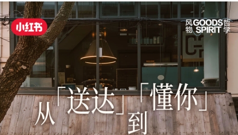 从「送达」到「懂你」，解锁小红书餐饮外卖赛道种草方法论