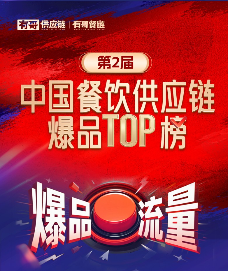 有哥供应链第二届中国餐饮供应链爆品TOP榜启动，为餐饮人解开“爆品密码”