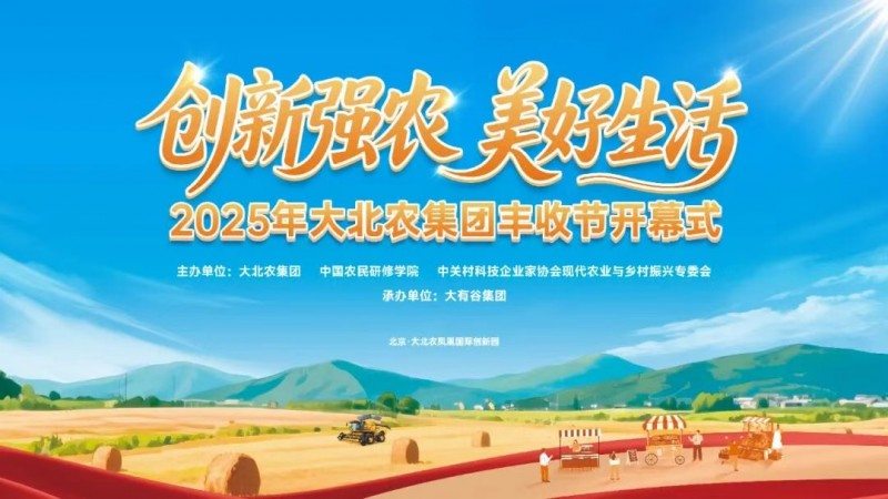 今年的丰收节不一般！大北农邀你解锁新“丰”景！|餐饮界