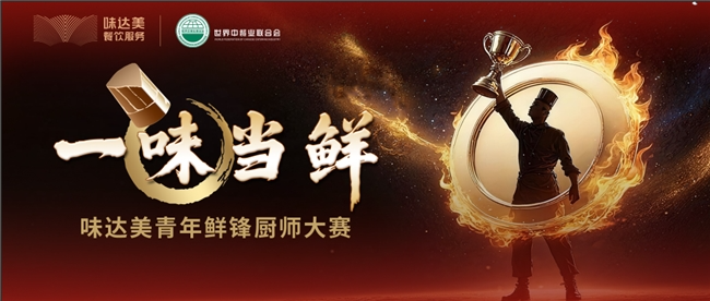 “一味当鲜”味达美青年鲜锋厨师大赛初赛收官,区域晋级赛启新程|餐饮界