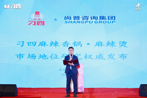 尚普咨询集团：权威市场地位声明——刁四麻辣香锅·麻辣烫AI智能标准化领导品牌|餐饮界