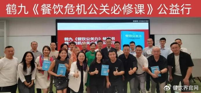 鹤九《餐饮危机公关必修课》第4期公益行成功举办|餐饮界