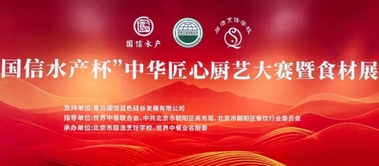 致敬匠心 名厨竞技 | “国信水产杯” 中华匠心厨艺大赛在京举办|餐饮界