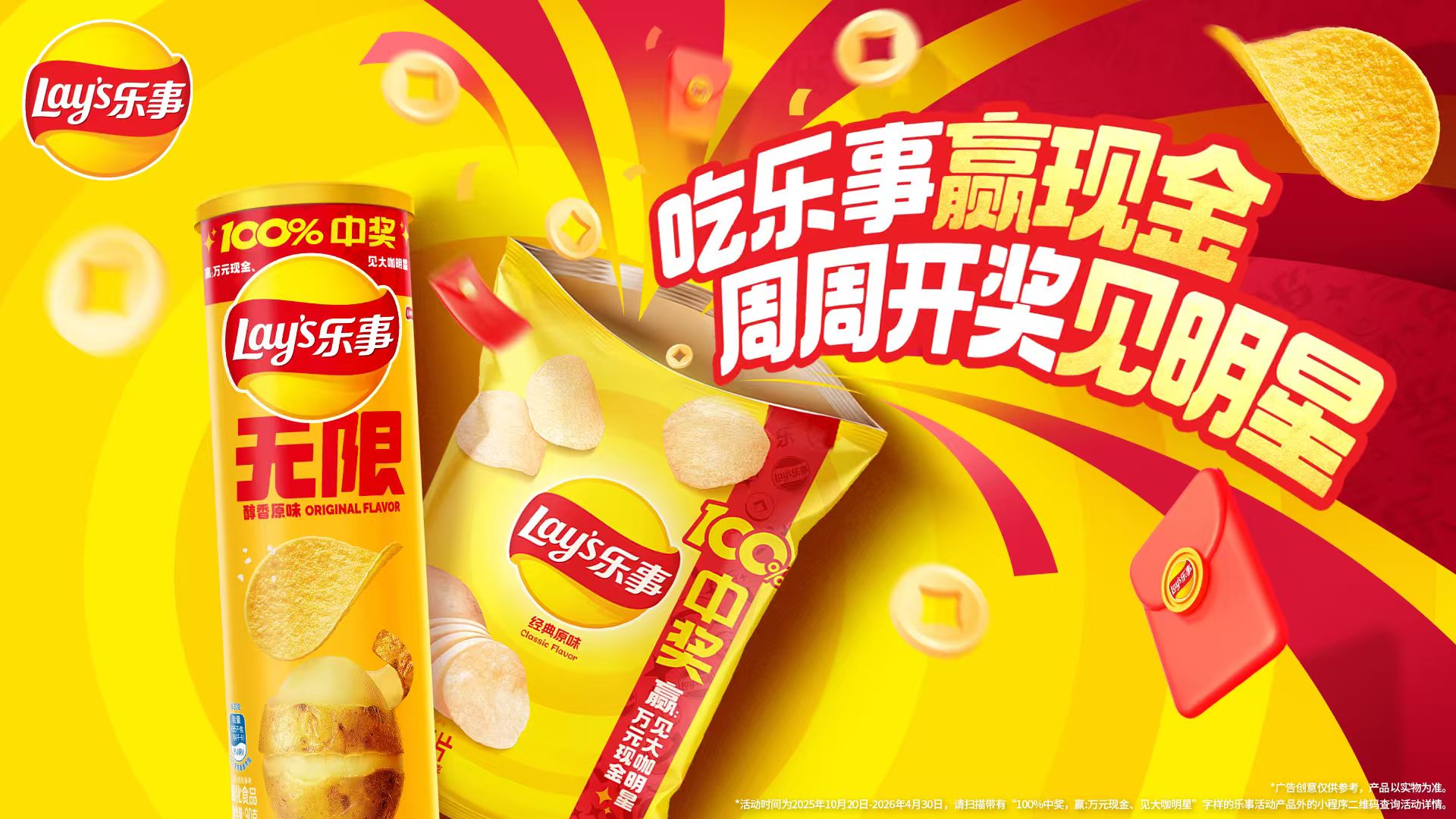 乐事开创新玩法:周周开奖见明星,引爆消费新体验