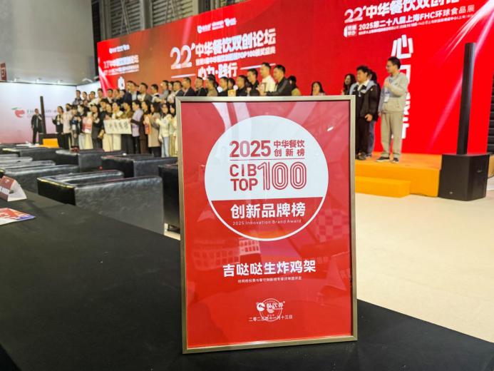 吉哒哒荣登“2025中华餐饮创新榜TOP100”，生炸创新获行业肯定|餐饮界