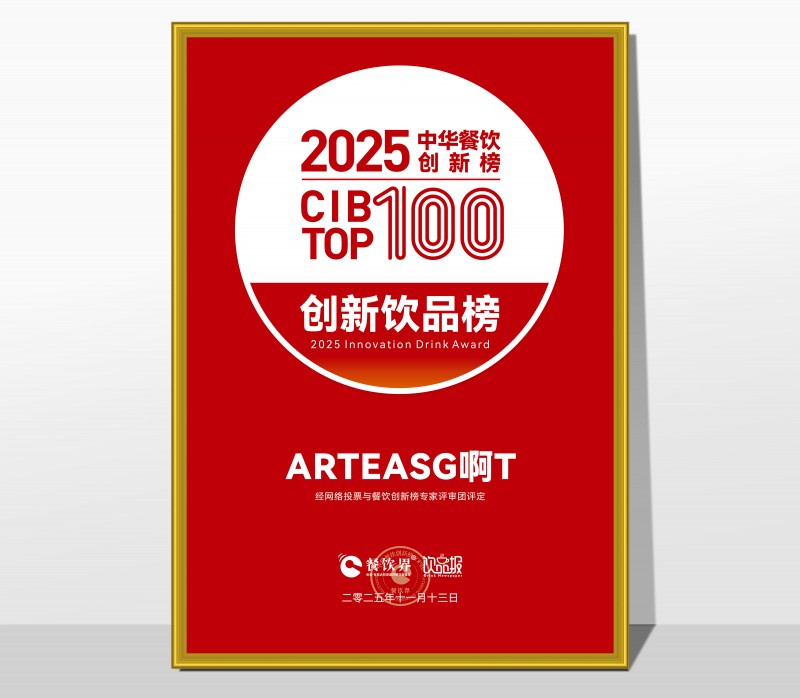 ARTEASG啊T荣膺2025第九届中华餐饮创新饮品榜TOP20|餐饮界