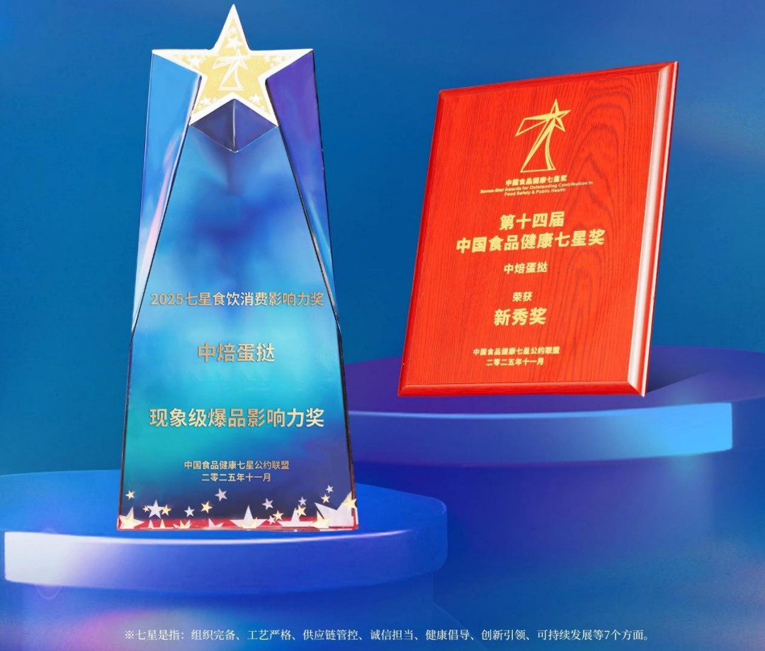 中焙蛋挞荣获中国食品健康七星奖|餐饮界