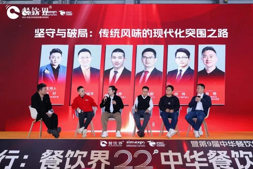 圆桌对话｜坚守与破局：传统风味的现代化突围之路|餐饮界