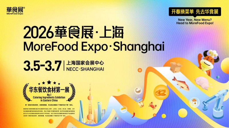 官方通知：2026 华食展日期优化调整为 3 月 5-7 日 15 万㎡旗舰大展焕新启幕