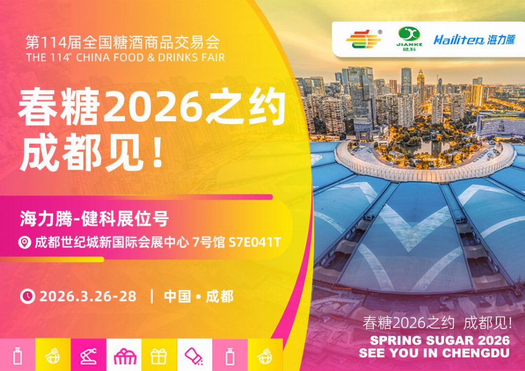 2026春糖必看！ 海力腾定制 + 健科生物赋能，解锁饮料区域经销新玩法！