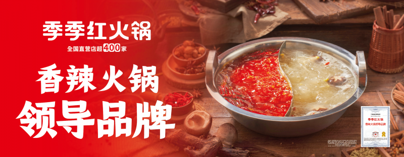 “香辣火锅”开启千亿新周期，季季红以“三大权威认证”引领品类新趋势|餐饮界