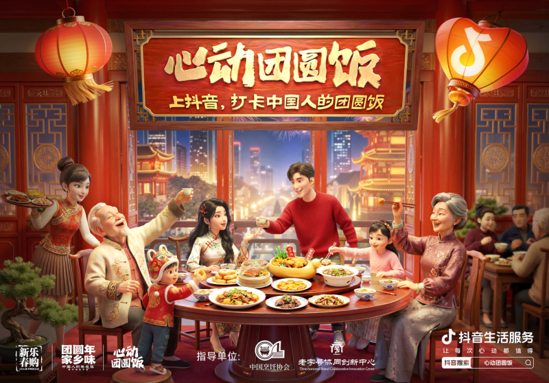 抖音生活服务“心动团圆饭”：打造新春消费新场景，撬动线下消费新增长