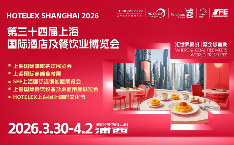 2026 HOTELEX上海展全维焕新升级 ，40万㎡酒店及餐饮业全球盛宴3月再启