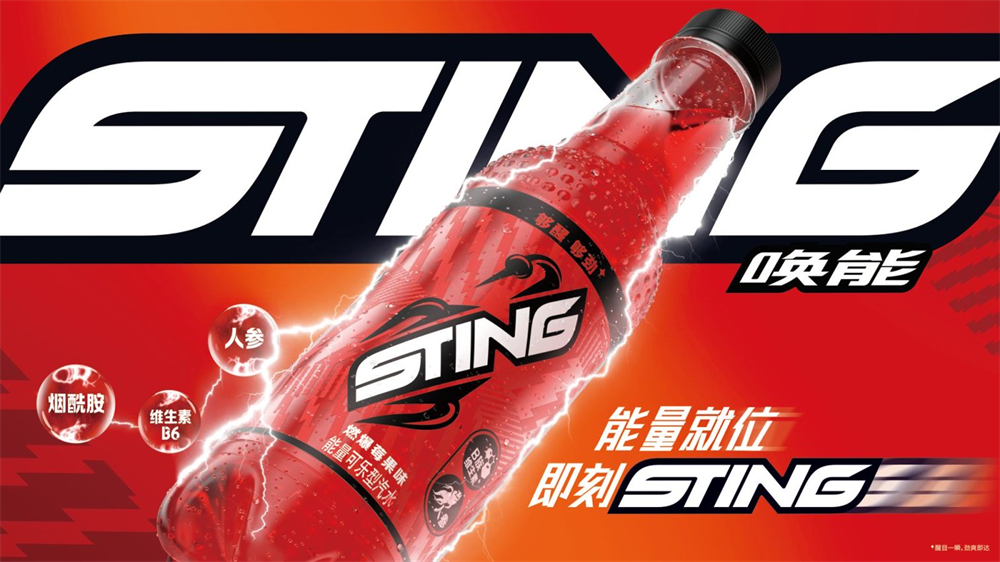 百事集团能量汽水品牌Sting唤能正式进入中国 创新品类开拓饮料市场新赛道